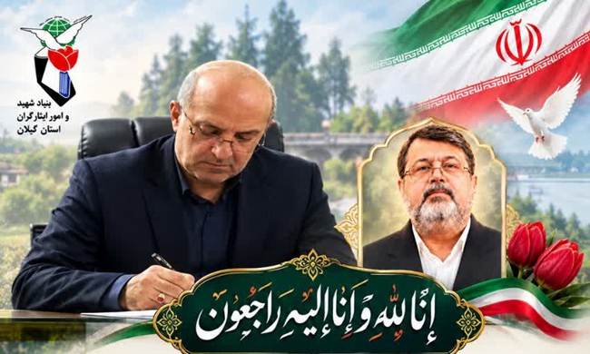پیام تسلیت مدیرکل بنیاد شهید و امور ایثارگران استان گیلان در پی شهادت جانباز ۷۰ درصد غلامرضا ربیع‌زاده