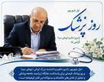 پیام مدیرکل بنیاد شهید و امور ایثارگران استان گیلان بمناسبت بزرگداشت ابوعلی سینا و روز پزشک
