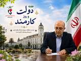 پیام مدیرکل بنیاد شهید و امور ایثارگران استان گیلان بمناسبت هفته دولت و روز کارمند
