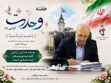 پیام مدیرکل بنیاد شهید و امور ایثارگران استان گیلان به مناسبت هفته وحدت