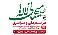 آیین ملی و سراسری «میهمانی لاله‌ها» 