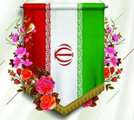 بیانیه بنیاد شهید وامور ایثارگران استان گیلان به مناسبت فرارسیدن 12 فروردین «روز جمهوری اسلامی ایران» 